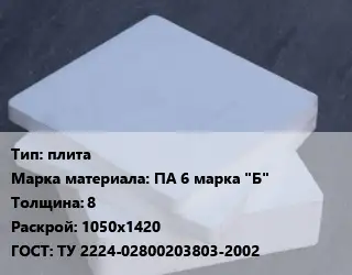 Капролон плита плита ПА 6 марка "Б" s=8 1050х1420 ТУ 2224-02800203803-2002
